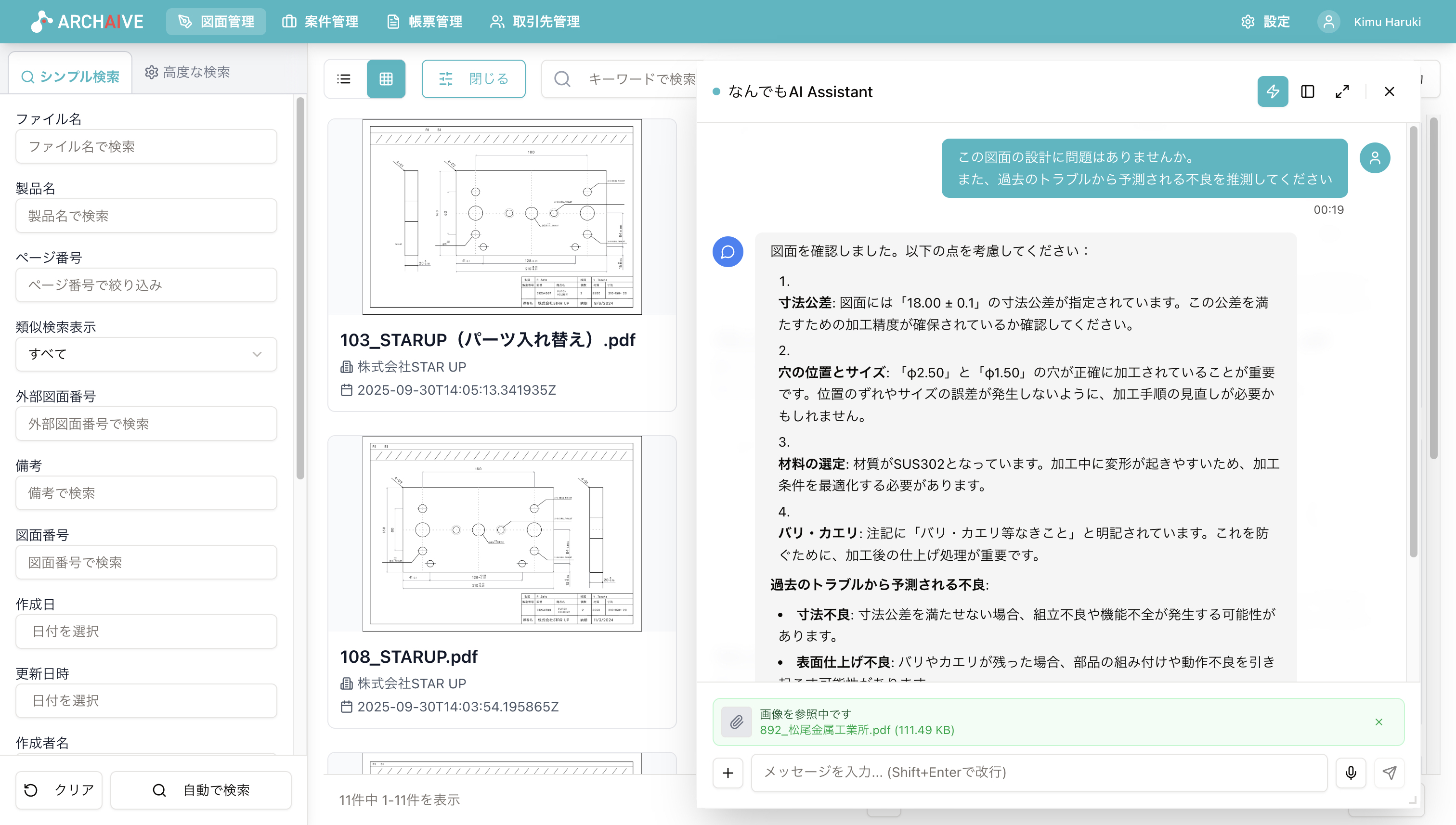 類似検索・自動解析機能の画面